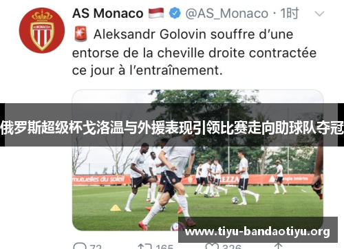 俄罗斯超级杯戈洛温与外援表现引领比赛走向助球队夺冠