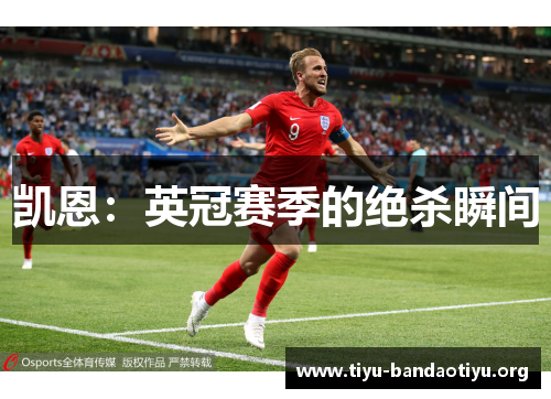 凯恩：英冠赛季的绝杀瞬间
