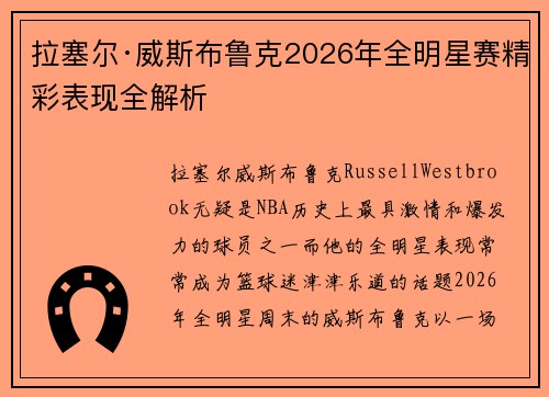 拉塞尔·威斯布鲁克2026年全明星赛精彩表现全解析