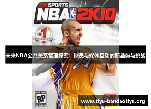 未来NBA公共关系管理探索：球员与媒体互动的新趋势与挑战