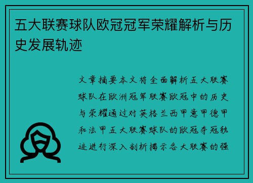 五大联赛球队欧冠冠军荣耀解析与历史发展轨迹