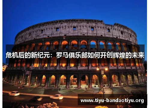 危机后的新纪元：罗马俱乐部如何开创辉煌的未来