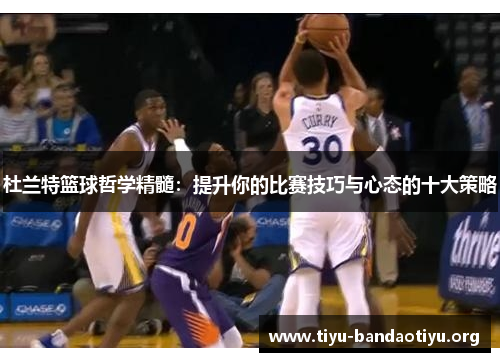 杜兰特篮球哲学精髓：提升你的比赛技巧与心态的十大策略