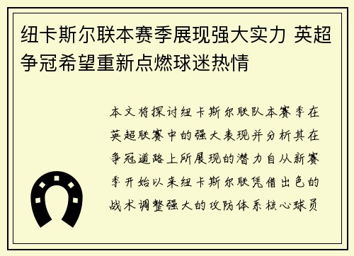 纽卡斯尔联本赛季展现强大实力 英超争冠希望重新点燃球迷热情