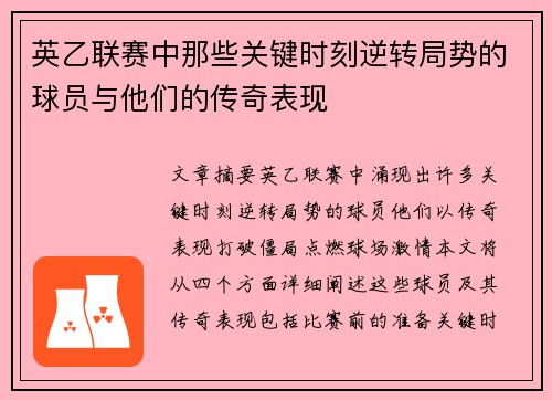 英乙联赛中那些关键时刻逆转局势的球员与他们的传奇表现