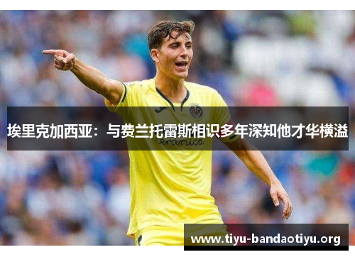 埃里克加西亚：与费兰托雷斯相识多年深知他才华横溢