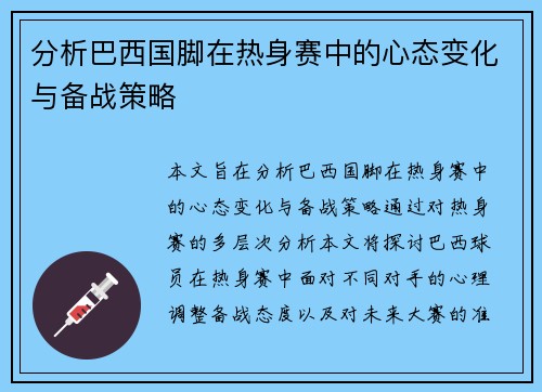分析巴西国脚在热身赛中的心态变化与备战策略