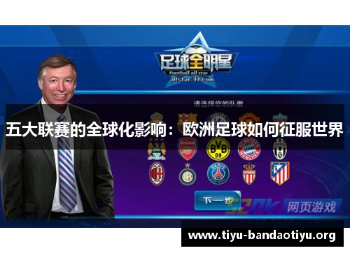 五大联赛的全球化影响：欧洲足球如何征服世界