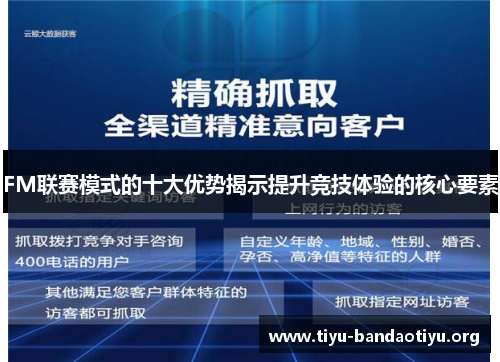 FM联赛模式的十大优势揭示提升竞技体验的核心要素