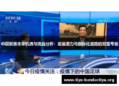 中超联赛未来机遇与挑战分析：发展潜力与国际化道路的双重考量