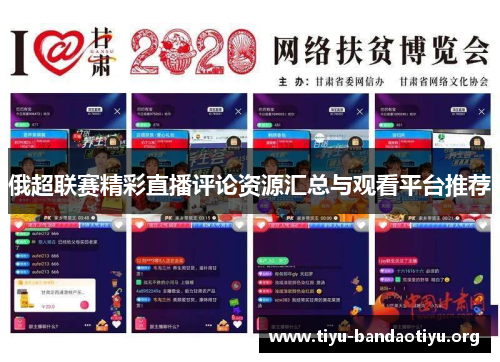 俄超联赛精彩直播评论资源汇总与观看平台推荐