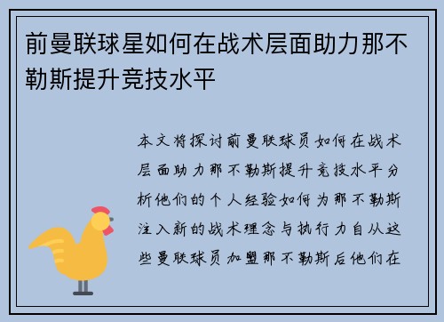 前曼联球星如何在战术层面助力那不勒斯提升竞技水平