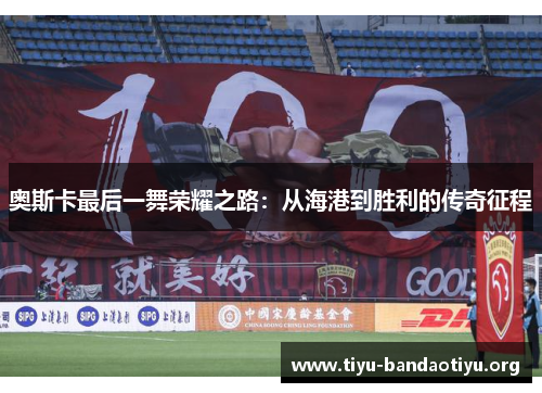 奥斯卡最后一舞荣耀之路：从海港到胜利的传奇征程