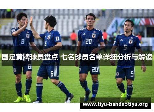 国足黄牌球员盘点 七名球员名单详细分析与解读