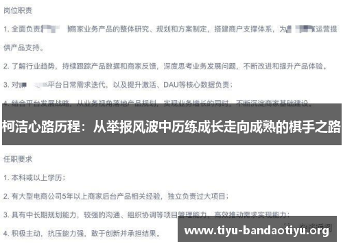柯洁心路历程：从举报风波中历练成长走向成熟的棋手之路