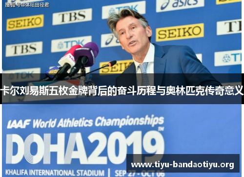 卡尔刘易斯五枚金牌背后的奋斗历程与奥林匹克传奇意义