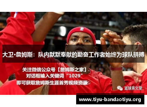 大卫·詹姆斯：队内默默奉献的勤奋工作者始终为球队拼搏