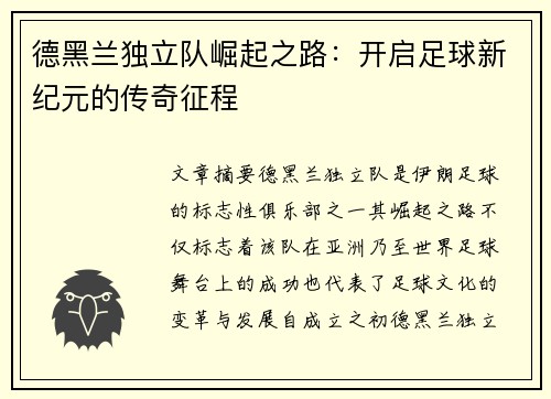 德黑兰独立队崛起之路：开启足球新纪元的传奇征程
