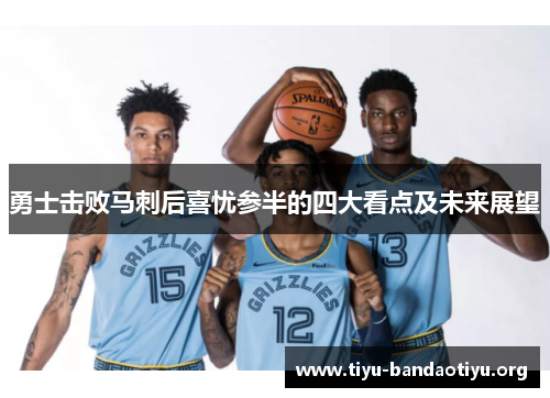 勇士击败马刺后喜忧参半的四大看点及未来展望