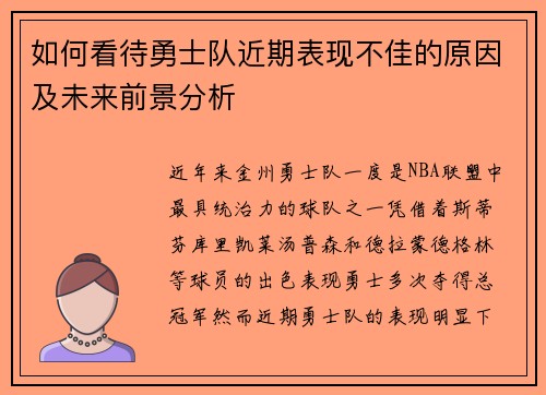 如何看待勇士队近期表现不佳的原因及未来前景分析