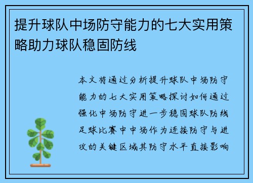 提升球队中场防守能力的七大实用策略助力球队稳固防线