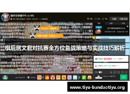 棋后居文君对抗赛全方位备战策略与实战技巧解析