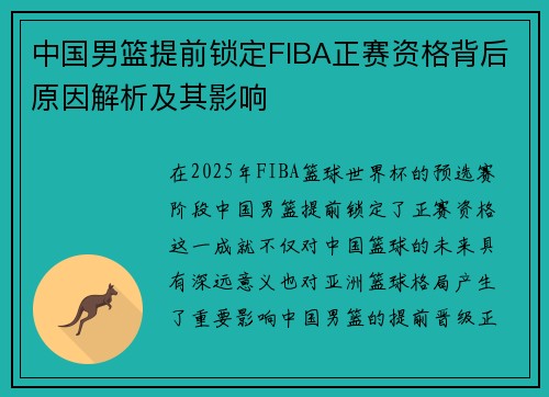 中国男篮提前锁定FIBA正赛资格背后原因解析及其影响