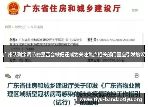 广州队剩余调节费是否会被归还成为关注焦点相关部门回应引发热议