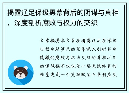 揭露辽足保级黑幕背后的阴谋与真相，深度剖析腐败与权力的交织