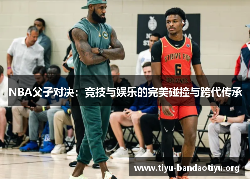 NBA父子对决：竞技与娱乐的完美碰撞与跨代传承