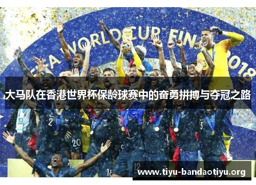 大马队在香港世界杯保龄球赛中的奋勇拼搏与夺冠之路