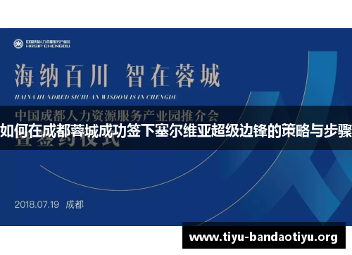 如何在成都蓉城成功签下塞尔维亚超级边锋的策略与步骤