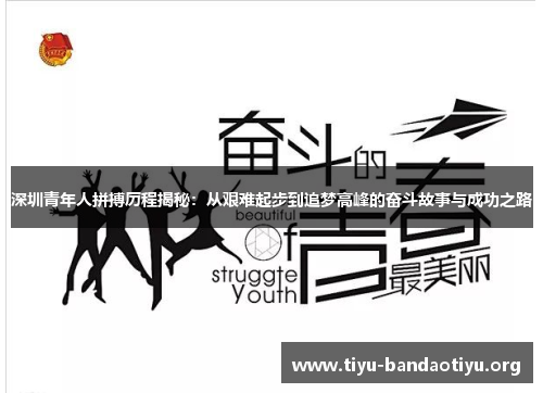 深圳青年人拼搏历程揭秘：从艰难起步到追梦高峰的奋斗故事与成功之路