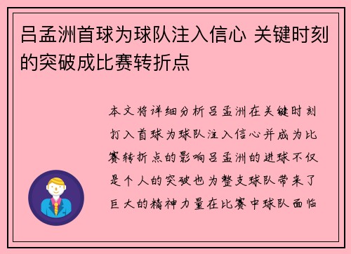 吕孟洲首球为球队注入信心 关键时刻的突破成比赛转折点