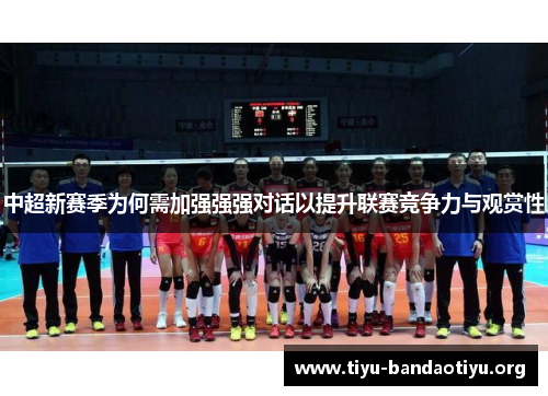 中超新赛季为何需加强强强对话以提升联赛竞争力与观赏性