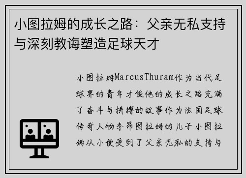 小图拉姆的成长之路：父亲无私支持与深刻教诲塑造足球天才