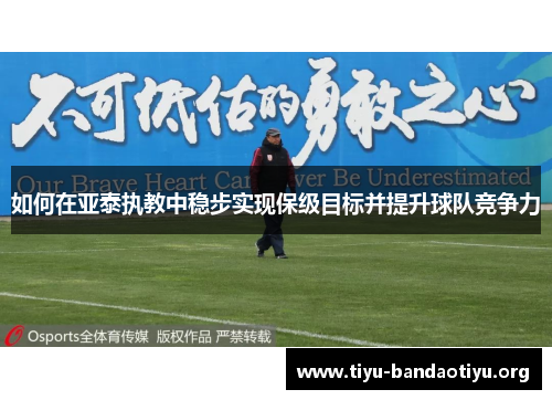 如何在亚泰执教中稳步实现保级目标并提升球队竞争力