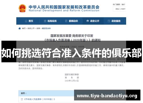 如何挑选符合准入条件的俱乐部