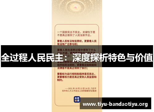 全过程人民民主：深度探析特色与价值