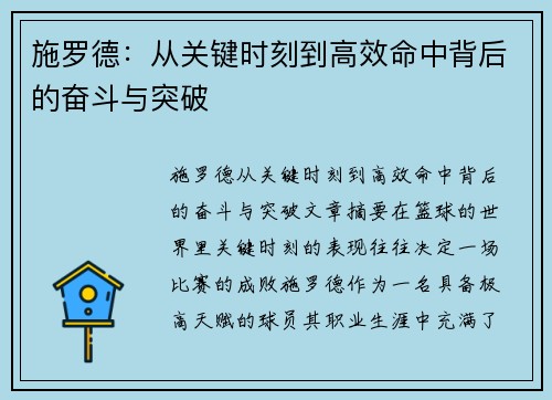 施罗德：从关键时刻到高效命中背后的奋斗与突破
