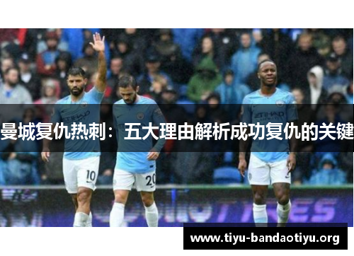 曼城复仇热刺：五大理由解析成功复仇的关键