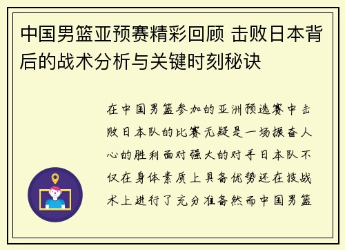 中国男篮亚预赛精彩回顾 击败日本背后的战术分析与关键时刻秘诀