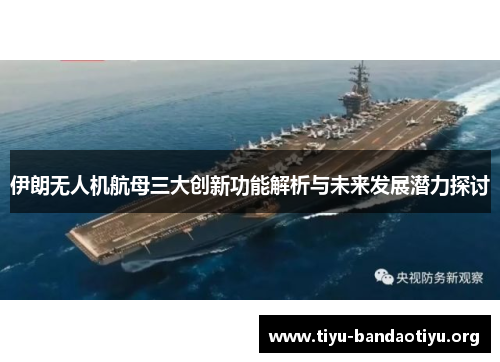 伊朗无人机航母三大创新功能解析与未来发展潜力探讨