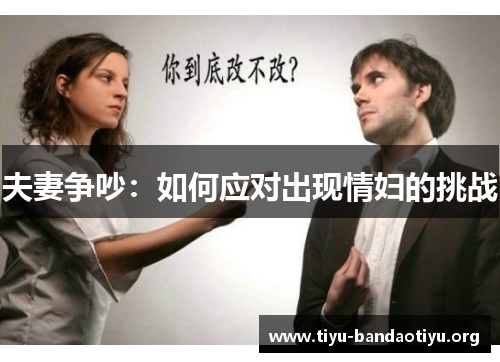 夫妻争吵：如何应对出现情妇的挑战