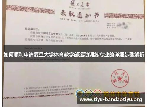 如何顺利申请复旦大学体育教学部运动训练专业的详细步骤解析