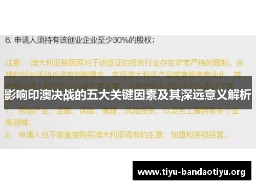 影响印澳决战的五大关键因素及其深远意义解析