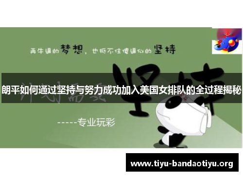 朗平如何通过坚持与努力成功加入美国女排队的全过程揭秘