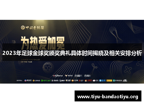 2023年足球金球奖颁奖典礼具体时间揭晓及相关安排分析