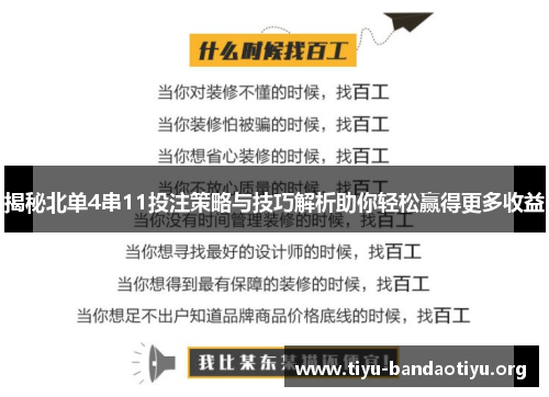 揭秘北单4串11投注策略与技巧解析助你轻松赢得更多收益