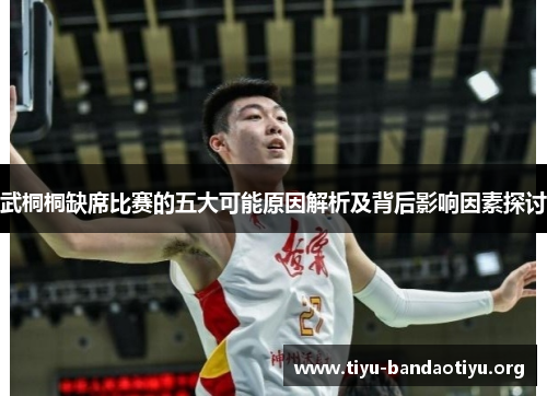 武桐桐缺席比赛的五大可能原因解析及背后影响因素探讨